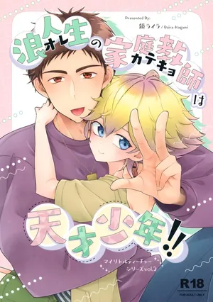 (C107) [Astral Kids (Kagami Raira)] Rouninsei no Katei Kyoushi wa Tensai Shounen!!