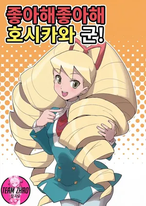 (C73) [Zenra Restaurant (Heriyama, Nori, Uchi-Uchi Keyaki)] Sukisuki Hoshikawa-kun! | 좋아해 좋아해 호시카와 군! (Mega Man Star Force) [Korean] [Team Zhao]
