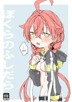 [ocn] ぼくらのふしだら