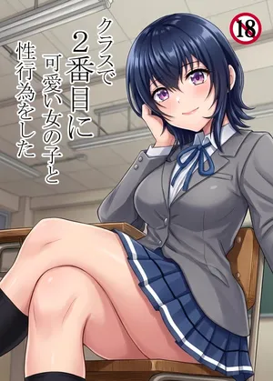[ハマチトモサク] クラスで2番目に可愛い女の子と性行為をした 〜初めての純愛セックス〜 (クラスで2番目に可愛い女の子と友だちになった)