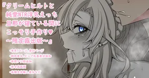 [Aogiri]『Kriemhild and Pure Love NTR Cheating Erotica: Secretly Making Babies While Husband Sleeps♥』-Limited Release Edition- (Fate/Grand Order)