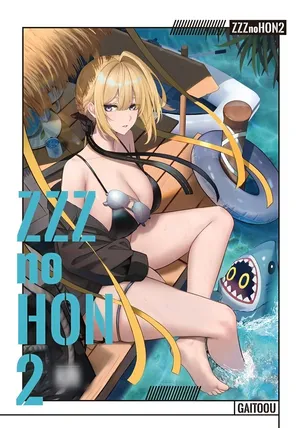 [がいとうかしょ(gaitoou)] ZZZ no HON 2 (絕區零) [Chinese] [黎欧出资汉化]