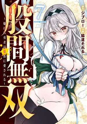 [脇道それる×ジブロー] 股間無双 ～嫌われ勇者は魔族に愛される～ 第07巻