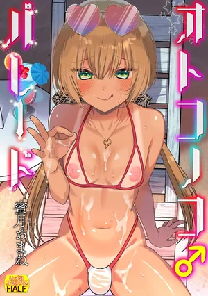 [Miduki Amane] オトコノコ♂パレード [Digital]