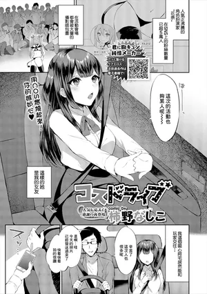[柿野なしこ] コスドライブ
