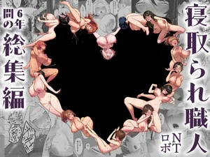 [NTロボ] 寝取られ職人NTロボ 6年間の総集編