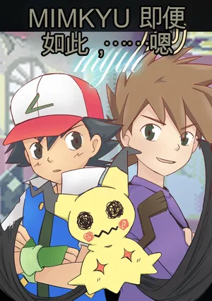 [MeowWithMe] Mimikyu Myth