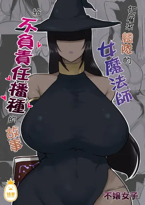 [イニシアティ部 (不嬢女子)] パーティに雇った魔法使いに無責任種付けする話 1~3｜把雇來組隊的女魔法師給不負責任播種的故事 1~3 [中文] [無修正]