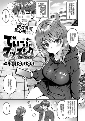 [Hiraga Daidai] Deep Matching (COMIC Kairakuten BEAST 2026-05) [Chinese] [山嵐个人汉化] [Digital]