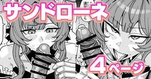 [有機風味] ちん嗅ぎサンドローネ (原神)