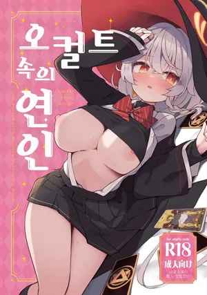 [Daisakyuu (Sahara Maddam)] Occult no Naka no Koibito - LOVERS IN THE OCCULT | 오컬트 속의 연인 (Blue Archive) [Korean] [Digital]