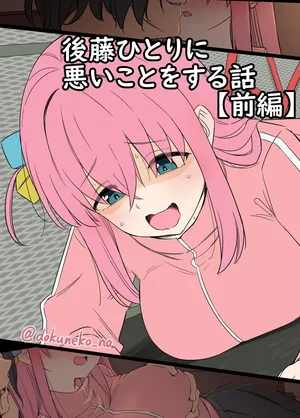 [Dokuneko Noil] Gotou Hitori ni Warui Koto o Suru Hanashi (Zenpen) + (Kouhen)