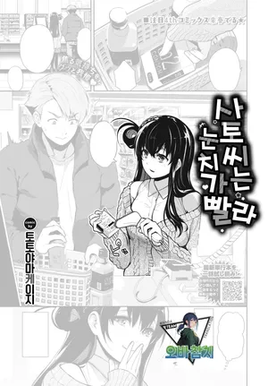 [Totoyama Keiji] Satosanwa Omitooshi | 사토 씨는 눈치가 빨라! (COMIC BAVEL 2026-12)[korean][팀 오바참치]