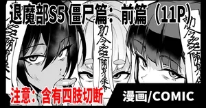 [Fan no Hitori] Taimabu S5 Kyonsi- Hen (zenpen) [Chinese] | JK退魔部 Season5 僵尸篇（前篇） [简体中文]