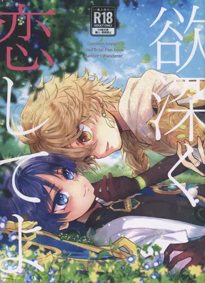 (TOKYO FES Feb.2024) [Toranutanuki Dou (Utsubo)] Yokufukaku Koi Shiteyo (Genshin Impact)