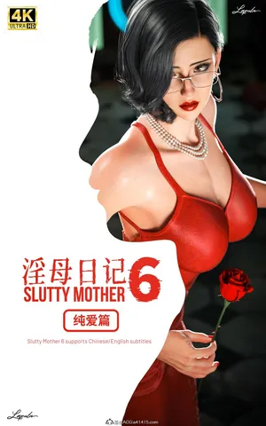 淫母日记6（纯爱篇）