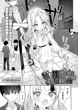 [Mutou Mato] Okitsune Gal to Kateikyoushi | 续·狐狸辣妹与家庭教师 (Towako Oboro Emaki 18) [Chinese] [吗喽汉化组]