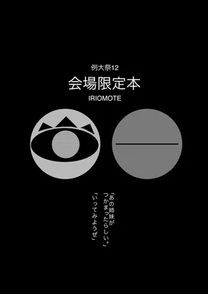 [IRIOMOTE (沙流)] 例大祭12 会場限定本