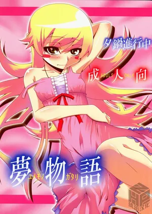 (C77) [Yuunabe Shinkouchuu (Tanabe Kyou)] Yumemonogatari｜梦物语 (Bakemonogatari) [Chinese] [琥珀汉化组]