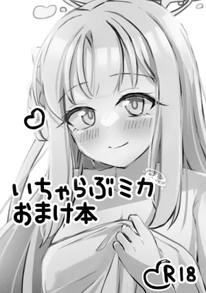 いちゃらぶミカ漫画