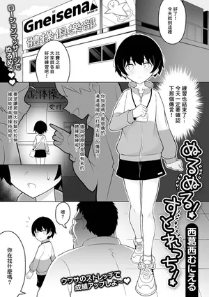 [西葛西むにえる] ぬるぬる！すとれっち！