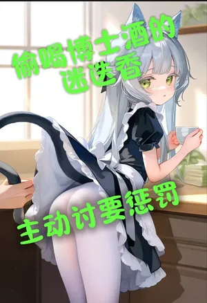 偷喝博士酒的迷迭香，主动讨要惩罚~