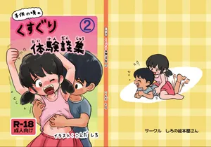 [Shiro no Ehonya-san (Koeda Shiro)] Kodomo no Koro no Kusuguri Taikendan 2