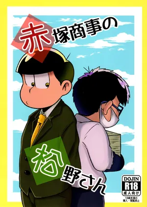 [Dashinoya (Dashiyu)] Akatsuka Shouji no Matsuno-san (Osomatsu-San)