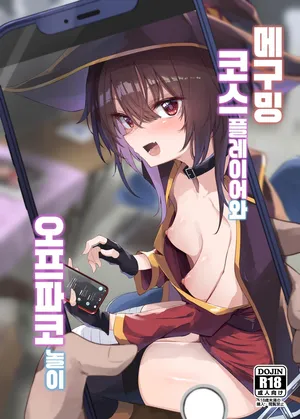 [Arutana (Chipa)] Megumin Cosplayer to Off-Pako Gokko | 메구밍 코스플레이어와 오프파코 놀이 (Kono Subarashii Sekai ni Syukufuku o!) [Korean] [Digital]