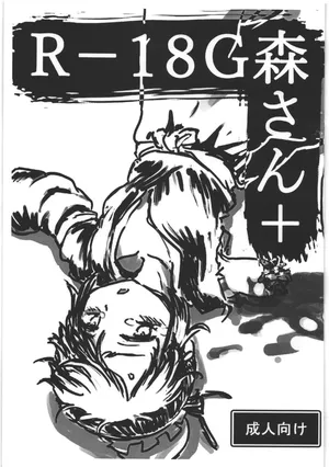 [まくまく] R-18G 森さん＋
