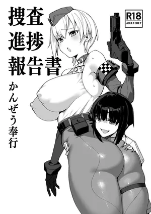 [かんぜう奉行 (かんぜう)]捜査進捗報告書