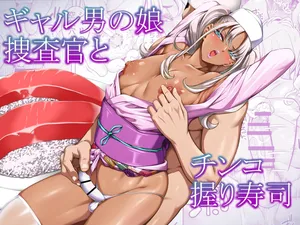 [Burappi (Brother Pierrot)] Gyaru Otoko no Musume Sōsa-kan to Chinko Nigiri Sushi | 辣妹伪娘搜查官与肉棒捏寿司 [Chinese]