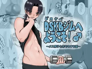[ぞうもつ屋 ] DSKB(ドスケベ)ジムへようこそ！〜メス男子とホモセする話〜