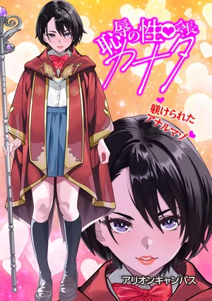 [アリオンキャンバス] 恥辱のカナタ❤