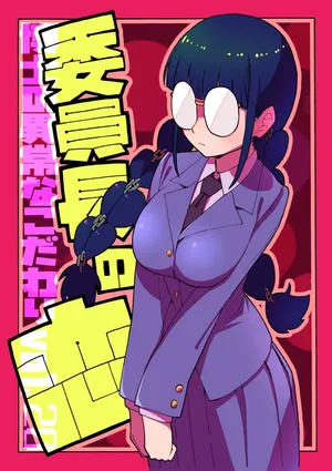 博士の異常なこだわりvol.20委員長の恋BOOTH版ver1.1