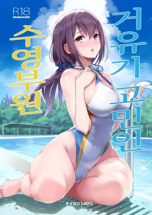 거유가 고민인 수영부원 [재업]