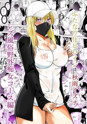 [でらもん] ふたなり化ヒロイン秋雨イズナ レズ風俗野外痴女コース編