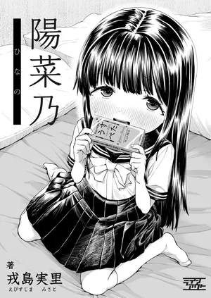 [Line Out (Ebisujima Misato)] Hinano