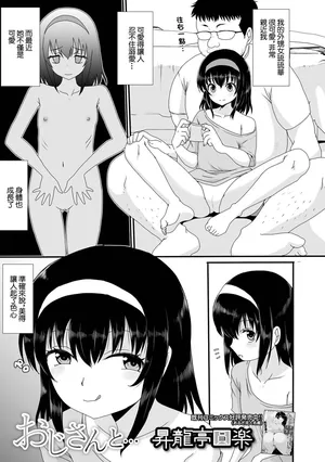 [昇龍亭圓楽] じさんと…