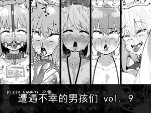 [縦横一線 (品川ミクズ)] 遭遇不幸的男孩们 vol.9