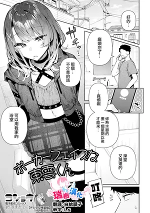 [Kosyo] Poker Face na Shinonome-Kun | 面无表情的东云君 (Web Otoko no Ko-llection! S Vol. 118) [Chinese] [瑞树汉化组]
