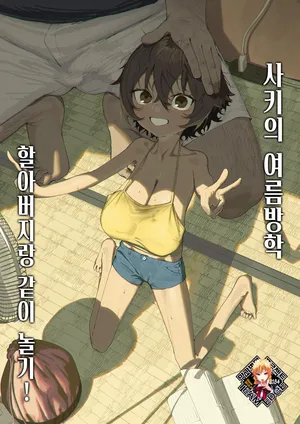 [Shikisoku Zeku (Shiki)] Saki-chan no Natsuyasumi Ojii-chan to Issho! | 사키의 여름방학 할아버지랑 같이 놀기! [Korean] [Team Edge] [Decensored]