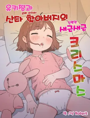 [PossumMachine] 유키쨩과 산타할아버지의 새근새근 크리스마스 | Yuki-chan to Santa-san (Kouhai Oji-san) to Minkansei Christmas [Korean]