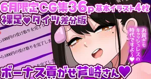 [Zellow个人汉化] [手羽咲ちきん]【6月限定CG集36p】让人上贡奖金的芦崎小姐💕裸足／タイツ差分💕