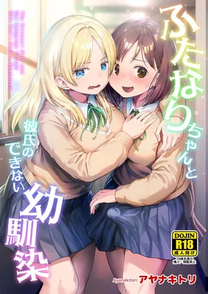 [Ayanakitori] ふたなりちゃんと彼氏のできない幼馴染 [Digital]