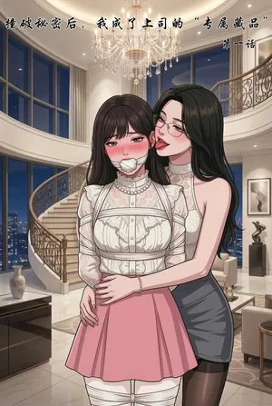 [吼吼吼] 撞破秘密后，我成了上司的“专属藏品