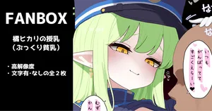 [いろしら] 橘ヒカリの授乳（＋ぷっくり貧乳） 全２枚 (ブルーアーカイブ)