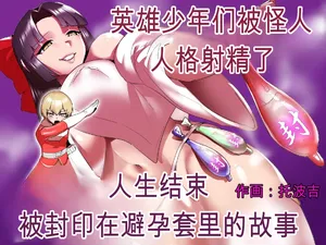 2558627-[Permission (Toppogi)] Hero Shounen-tachi ga Kaijin ni Jinkaku Shasei Saserare Jinsei Shuuryou Shite Condom ni Fuuin Sareru Ohanashi自用机翻