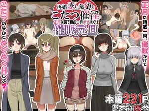 [NanokaH] Saikon Zuma to Musume to Kotatsu Saiin Shougatsu Aisatsu de Shinseki Ichidou Hamemakuri Saimin Gantan [心海汉化组]