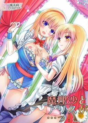 [いいわけ会社] 魔理沙とアリスが…っ! [DL版]